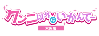 大阪 敏感女性専門 高級デリバリー アクメ