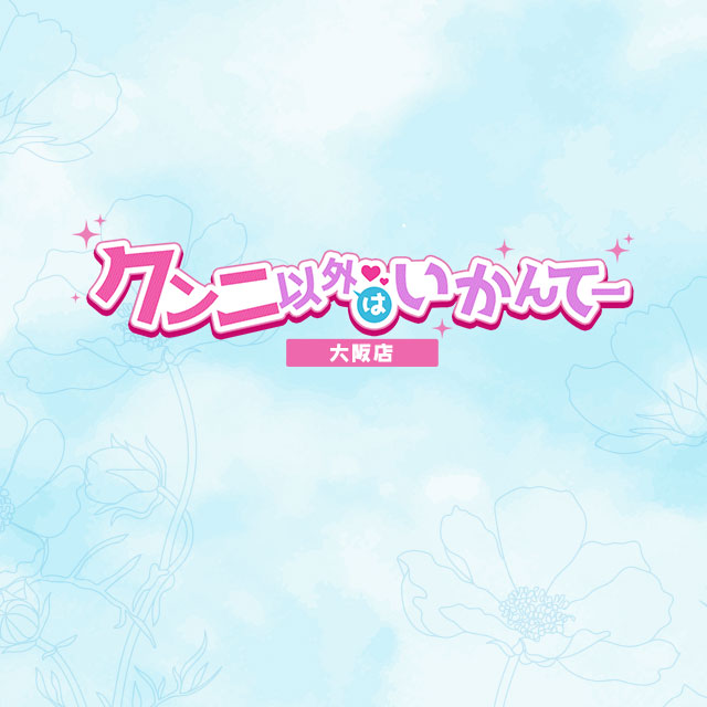 大阪 敏感女性専門 高級デリバリー アクメ